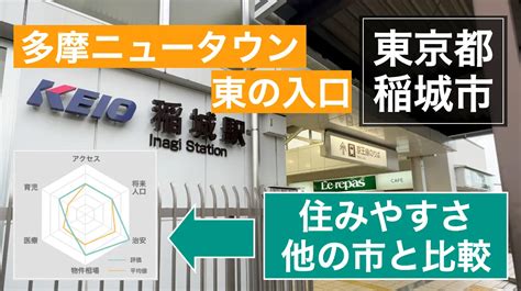 稲城 市 治安 悪い|稲城市は治安悪い？やばい？住みたくない？引越し前に知りたい .